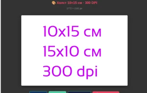Холст 10 на 15 см, 15 на 10 см, 300 dpi  для добавления и раскладки изображений на холсте