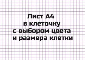 Генератор листа A4  в клеточку с выбором цвета и размера клеток для распечатки