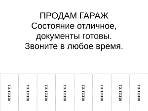 Конструктор бумажного объявления с отрывными листочками - номерами телефона
