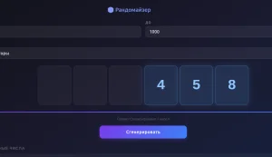 Рандомайзер случайных чисел без повторов с визуальным и звуковым эффектом и выводом на весь экран
