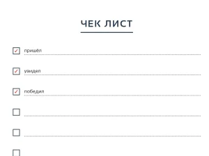 Создать чек лист со списком для проверки выполненных дел, заданий. От 2 до 14 пунктов на листе