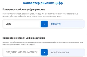 Конвертер римских цифр в арабские (современные) и обратно
