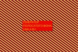 Генератор полосатого фона с экспортом в css код и файл изображения