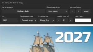 Генератор календаря с фото на 2027 год для печати на А4 или 10 на 15