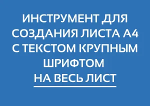 Крупный текст на весь лист А4