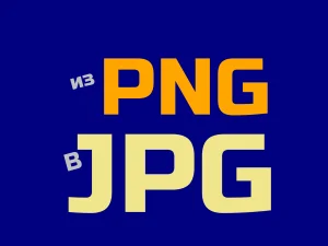PNG в JPG. Конвертация изображений из PNG в JPG
