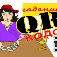 Гадание на QR-кодах