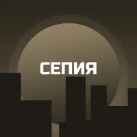 Сепия
