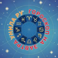 Гороскоп на завтра для всех знаков зодиака: общий, финансы, работа, отношения