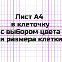 Генератор листа A4 в клеточку с выбором цвета и размера клеток для распечатки