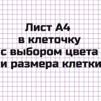 Генератор листа A4  в клеточку с выбором цвета и размера клеток для распечатки