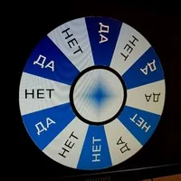 Генератор ответа «Да» или «Нет» - колесо фортуны