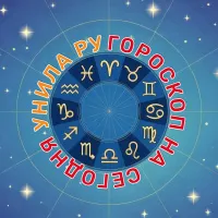 Гороскоп на сегодня для 12 знаков Зодиака: общий фон, финансы, работа, отношения