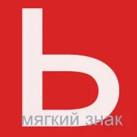 Мягкий знак в словах - онлайн тест