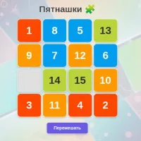 Пятнашки - игра головоломка