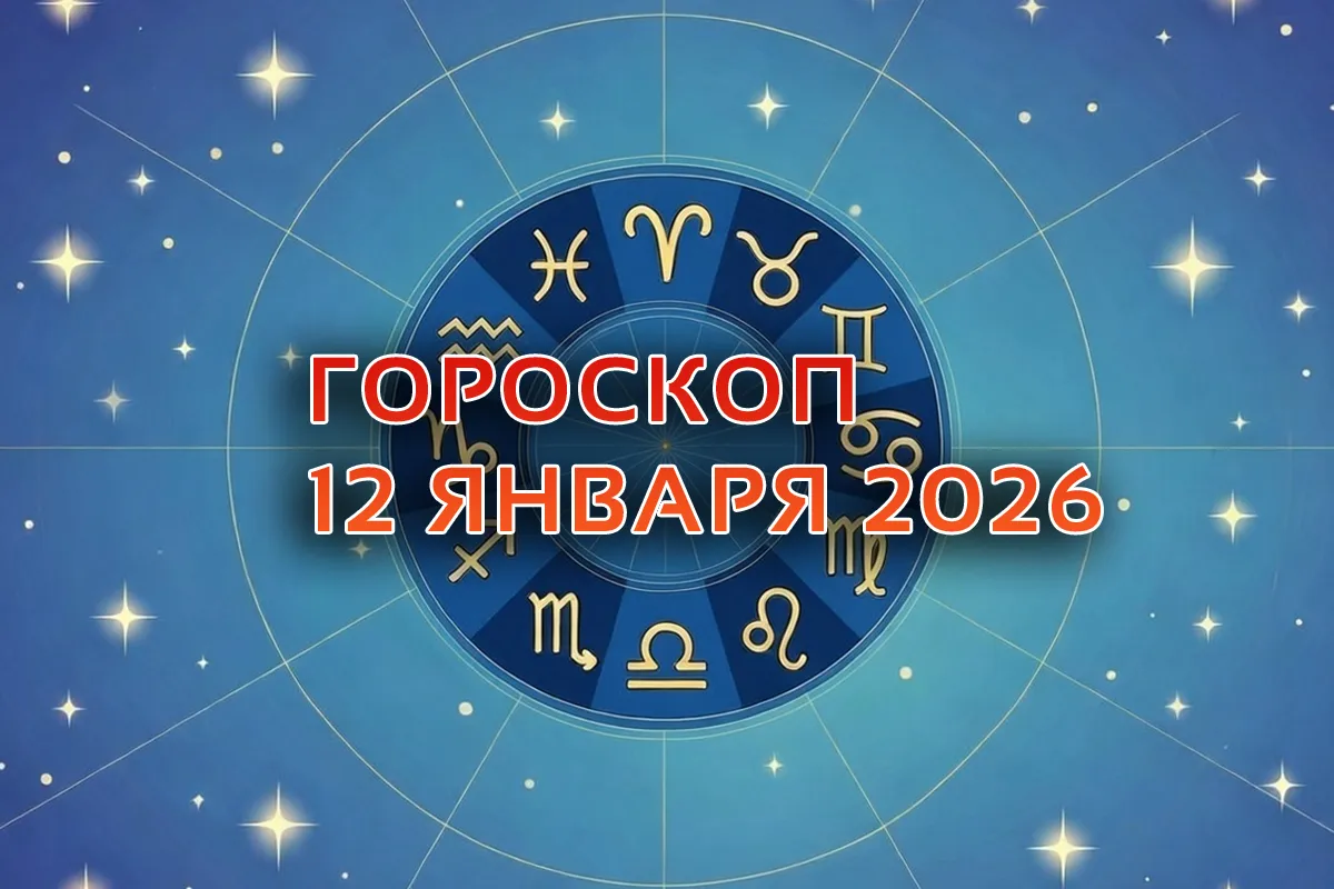 Гороскоп на 12 января 2026. Лунный календарь и астрологический прогноз для каждого знака Зодиака