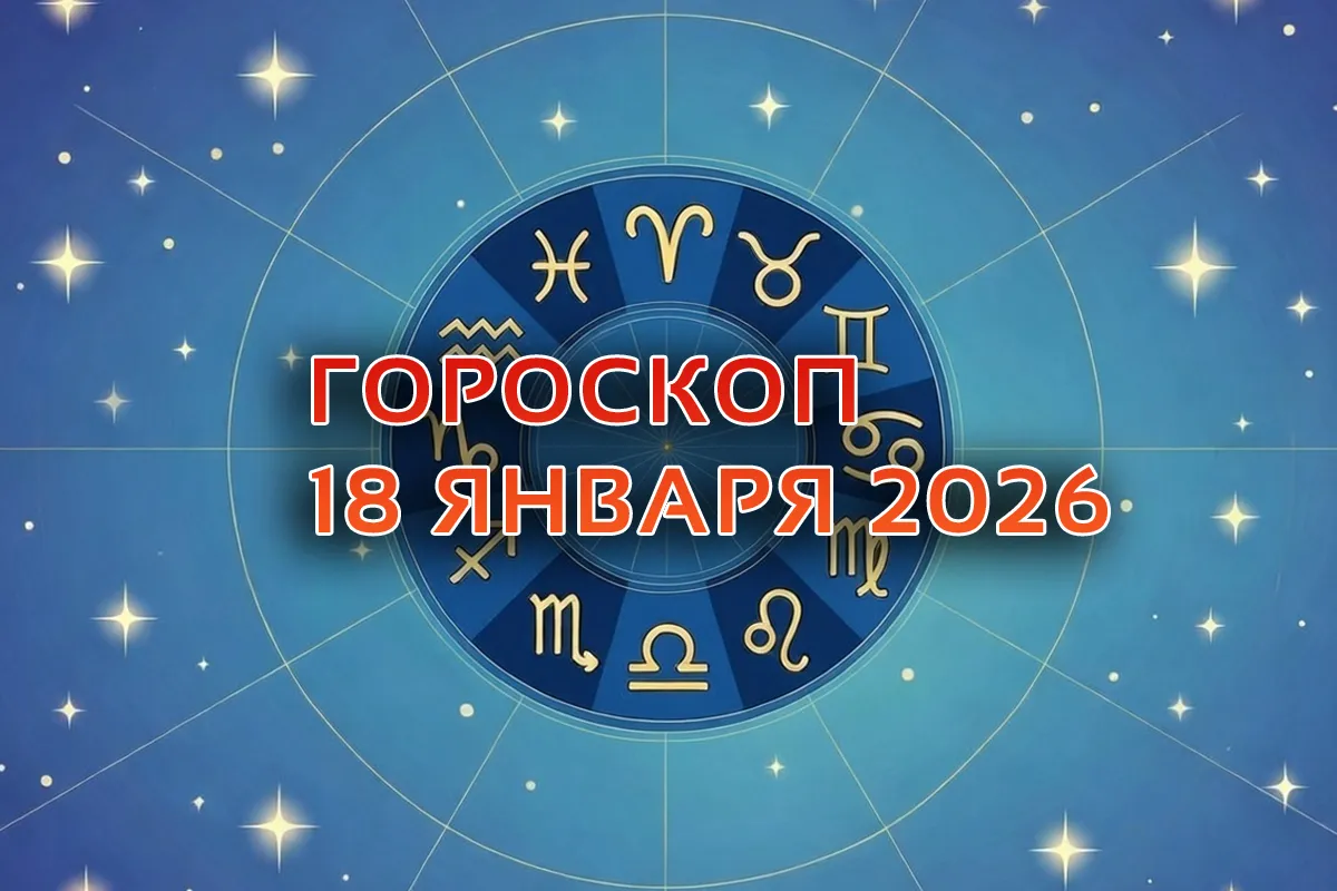 Гороскоп на 18 января 2026. Лунный календарь и астрологический прогноз для каждого знака Зодиака