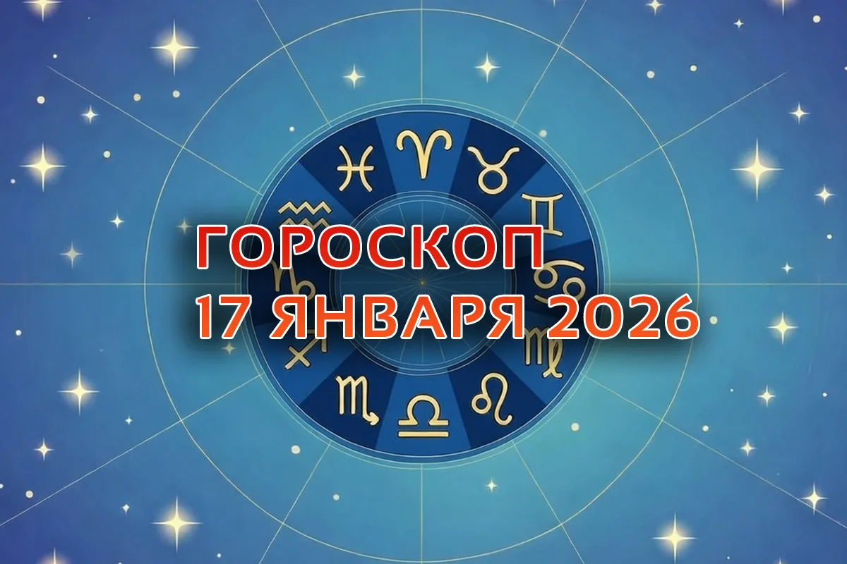 Гороскоп на 17 января 2026. Лунный календарь и астрологический прогноз для каждого знака Зодиака