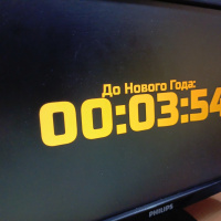 Как вывести обратный отсчёт до наступления Нового 2026 года на весь экран компьютера или телевизора