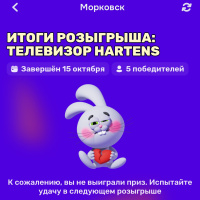  Как проверить билеты в результатах розыгрыша Морковск на Озон