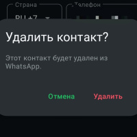  Как удалить контакт из списка контактов в WhatsApp