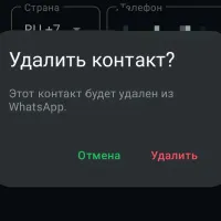  Как удалить контакт из списка контактов в WhatsApp