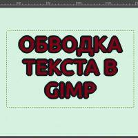  Как сделать обводку текста в GIMP. Простейший вариант
