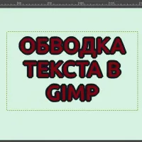  Как сделать обводку текста в GIMP. Простейший вариант